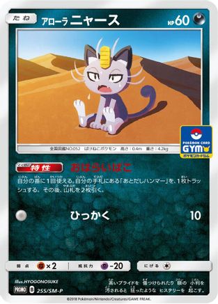 Alolan Meowth - 255/SM-P (255/SM-P) [SM-P: Sun & Moon Promos]
