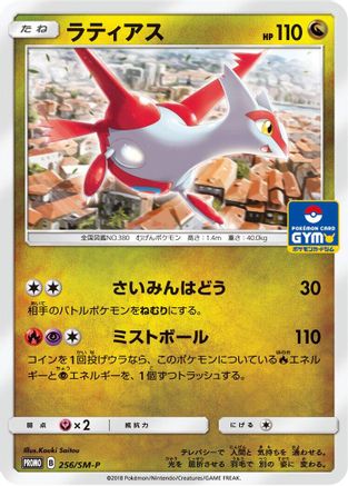 Latias - 256/SM-P (256/SM-P) [SM-P: Sun & Moon Promos]