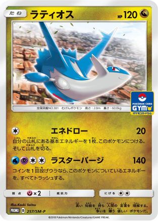 Latios - 257/SM-P (257/SM-P) [SM-P: Sun & Moon Promos]
