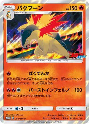 Typhlosion - 265/SM-P (265/SM-P) [SM-P: Sun & Moon Promos] Holofoil