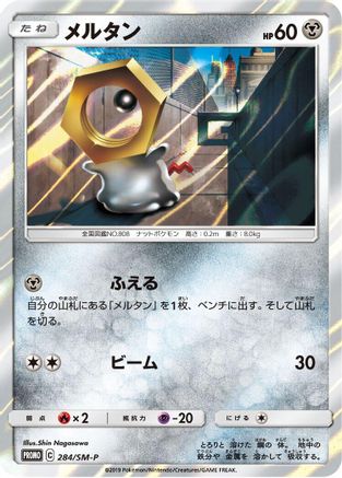 Meltan - 284/SM-P (284/SM-P) [SM-P: Sun & Moon Promos] Holofoil
