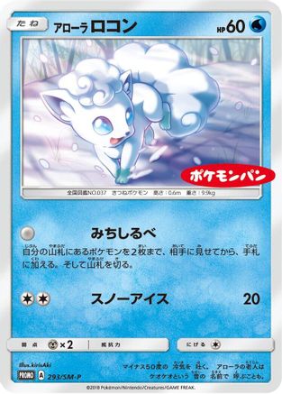 Alolan Vulpix - 293/SM-P (293/SM-P) [SM-P: Sun & Moon Promos]