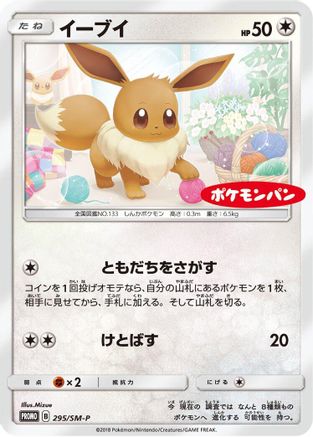 Eevee - 295/SM-P (295/SM-P) [SM-P: Sun & Moon Promos]