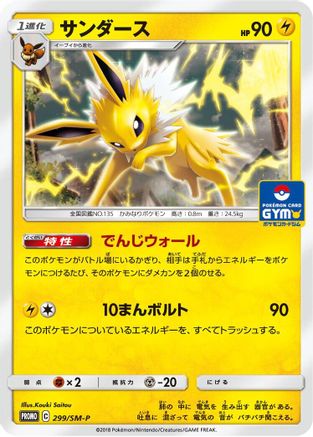 Jolteon - 299/SM-P (299/SM-P) [SM-P: Sun & Moon Promos]
