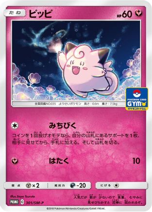 Clefairy - 301/SM-P (301/SM-P) [SM-P: Sun & Moon Promos]