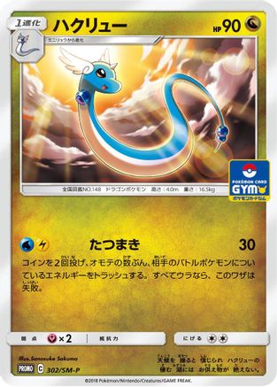 Dragonair - 302/SM-P (302/SM-P) [SM-P: Sun & Moon Promos]