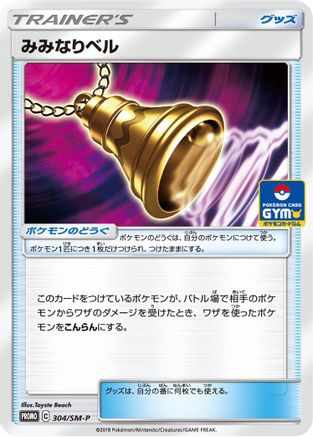 Ear-Ringing Bell - 304/SM-P (304/SM-P) [SM-P: Sun & Moon Promos]