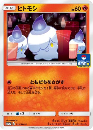 Litwick - 312/SM-P (312/SM-P) [SM-P: Sun & Moon Promos]