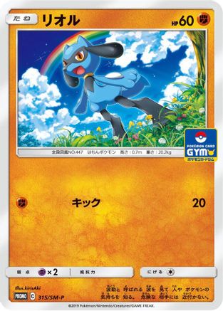 Riolu - 315/SM-P (315/SM-P) [SM-P: Sun & Moon Promos]