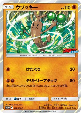 Sudowoodo - 319/SM-P (319/SM-P) [SM-P: Sun & Moon Promos] Holofoil