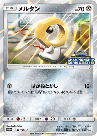 Meltan - 321/SM-P (321/SM-P) [SM-P: Sun & Moon Promos] Holofoil