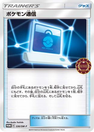 Pokemon Communication - 330/SM-P (330/SM-P) [SM-P: Sun & Moon Promos]