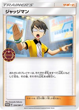 Judge - 334/SM-P (334/SM-P) [SM-P: Sun & Moon Promos]