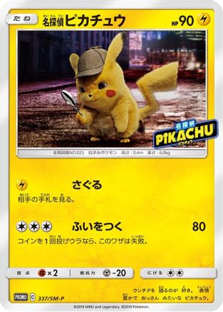 Detective Pikachu - 337/SM-P (337/SM-P) [SM-P: Sun & Moon Promos]