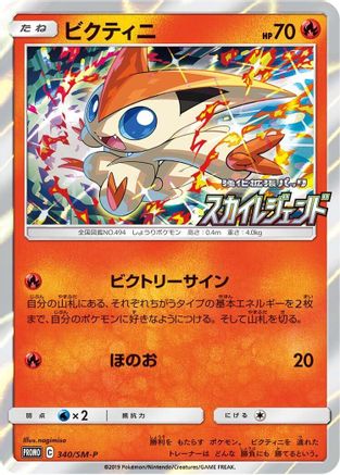 Victini - 340/SM-P (340/SM-P) [SM-P: Sun & Moon Promos] Holofoil