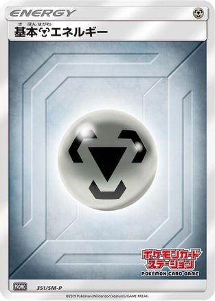Basic Metal Energy - 351/SM-P (351/SM-P) [SM-P: Sun & Moon Promos] Holofoil