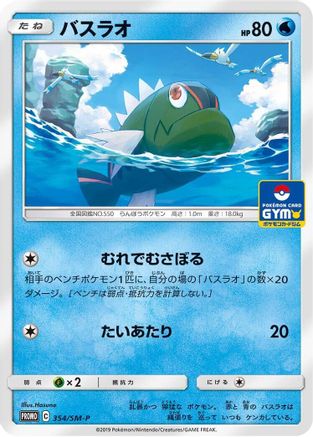 Basculin - 354/SM-P (354/SM-P) [SM-P: Sun & Moon Promos]