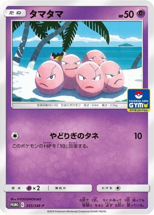 Exeggcute - 355/SM-P (355/SM-P) [SM-P: Sun & Moon Promos]