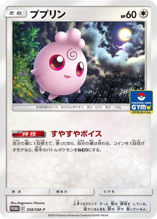 Igglybuff - 358/SM-P (358/SM-P) [SM-P: Sun & Moon Promos]