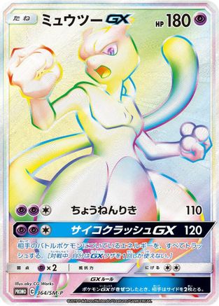 Mewtwo GX - 364/SM-P (364/SM-P) [SM-P: Sun & Moon Promos] Holofoil