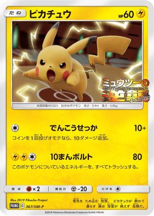 Pikachu - 367/SM-P (367/SM-P) [SM-P: Sun & Moon Promos]