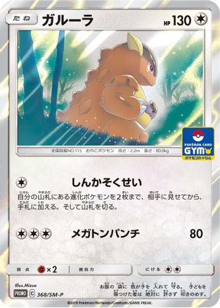 Kangaskhan - 368/SM-P (368/SM-P) [SM-P: Sun & Moon Promos] Holofoil