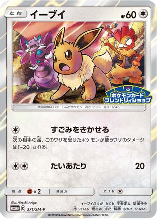 Eevee - 371/SM-P (371/SM-P) [SM-P: Sun & Moon Promos] Holofoil