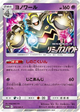 Dusknoir - 372/SM-P (372/SM-P) [SM-P: Sun & Moon Promos] Holofoil