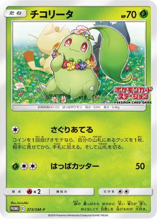 Chikorita - 373/SM-P (373/SM-P) [SM-P: Sun & Moon Promos]