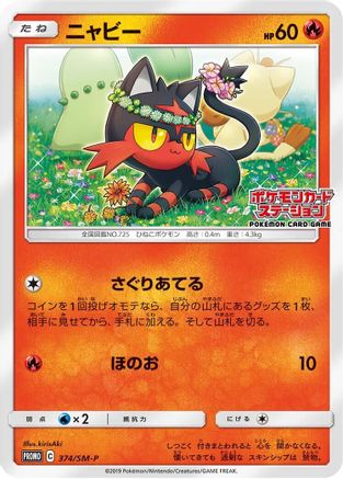 Litten - 374/SM-P (374/SM-P) [SM-P: Sun & Moon Promos]