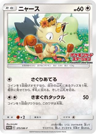 Meowth - 375/SM-P (375/SM-P) [SM-P: Sun & Moon Promos]