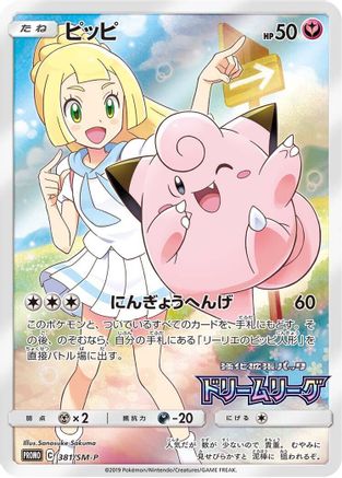 Clefairy - 381/SM-P (381/SM-P) [SM-P: Sun & Moon Promos] Holofoil
