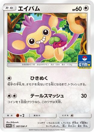 Aipom - 387/SM-P (387/SM-P) [SM-P: Sun & Moon Promos]