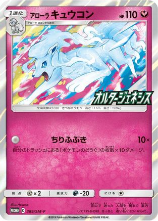 Alolan Ninetales - 389/SM-P (389/SM-P) [SM-P: Sun & Moon Promos] Holofoil