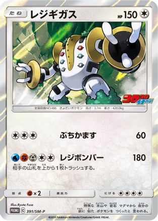 Regigigas - 391/SM-P (391/SM-P) [SM-P: Sun & Moon Promos] Holofoil