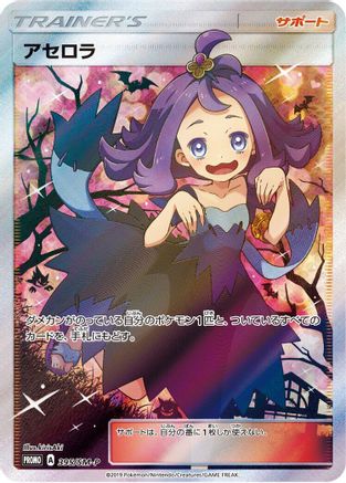 Acerola - 395/SM-P (395/SM-P) [SM-P: Sun & Moon Promos] Holofoil