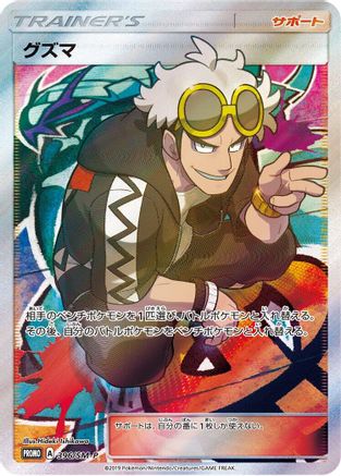 Guzma - 396/SM-P (396/SM-P) [SM-P: Sun & Moon Promos] Holofoil