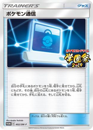 Pokemon Communication - 402/SM-P (402/SM-P) [SM-P: Sun & Moon Promos]