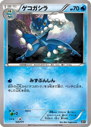 Frogadier (025/171) [SM: The Best of XY]