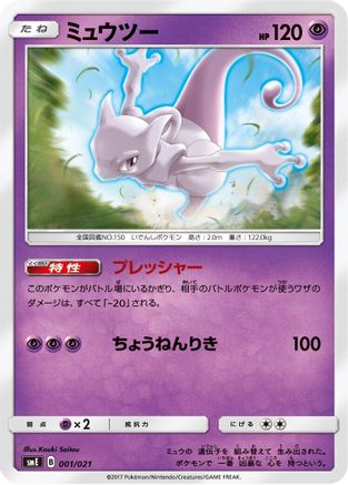 Mewtwo (001/021) [smE: Solgaleo-GX & Lunala-GX Legendary Starter Set]