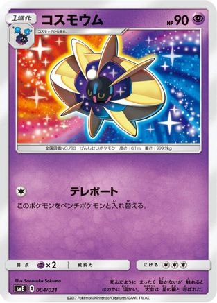 Cosmoem (004/021) [smE: Solgaleo-GX & Lunala-GX Legendary Starter Set]