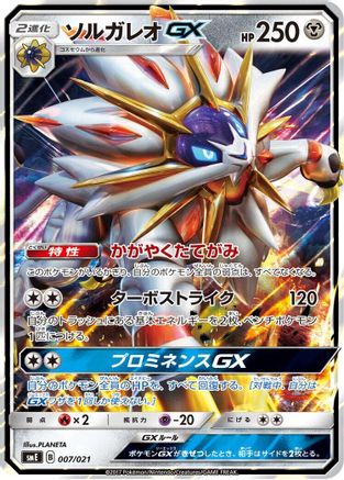 Solgaleo GX (007/021) [smE: Solgaleo-GX & Lunala-GX Legendary Starter Set] Holofoil