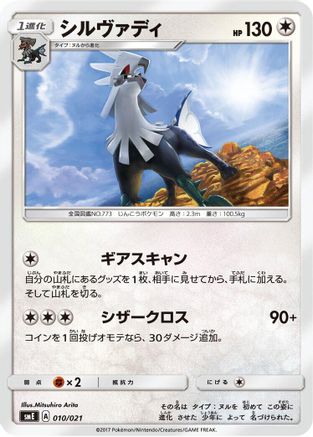 Silvally (010/021) [smE: Solgaleo-GX & Lunala-GX Legendary Starter Set]