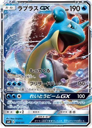Lapras GX (023/131) [smH: GX Starter Decks] Holofoil