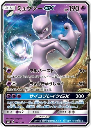 Mewtwo GX (042/131) [smH: GX Starter Decks] Holofoil