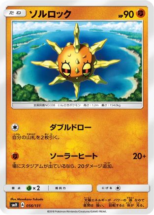 Solrock (056/131) [smH: GX Starter Decks]
