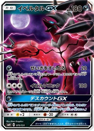 Yveltal GX (075/131) [smH: GX Starter Decks] Holofoil