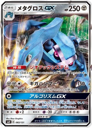 Metagross GX (082/131) [smH: GX Starter Decks] Holofoil