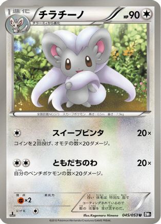 Cinccino (045/053) [BW1: Black Collection] Unlimited