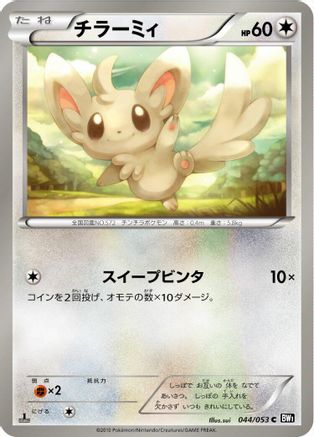 Minccino (044/053) [BW1: Black Collection] Unlimited